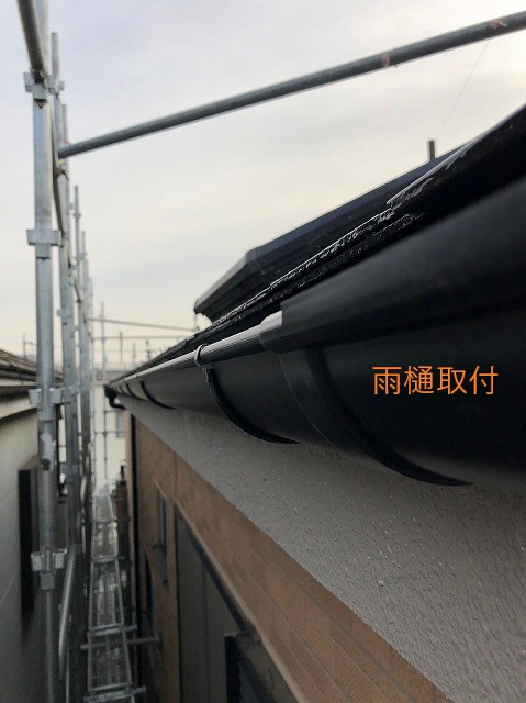 雨樋　取付終わり